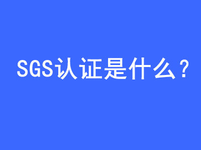 SGS認證是什么? | 27PR跨境電商導航