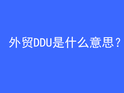 外貿DDU是什么意思？ | 27PR跨境電商導航