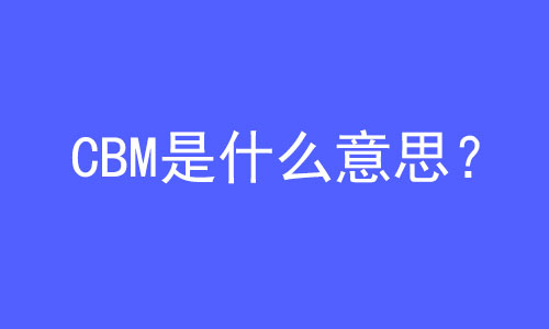CBM是什么意思？ | 27PR跨境電商導航