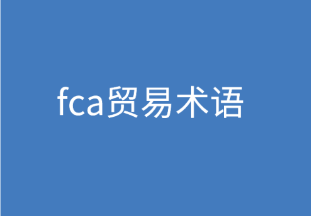 FCA貿易術語是什么意思？ | 27PR跨境電商導航