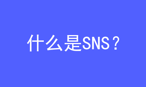 SNS是什么？ | 27PR跨境電商導航